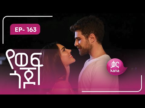 የወፍ ጎጆ ክፍል 163 | Yewef Gojo Episode 163