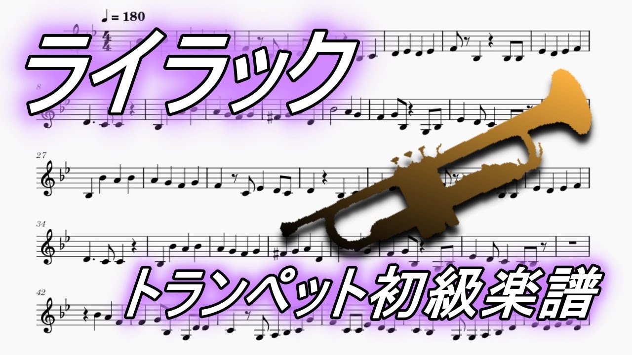 ライラック（トランペット初級楽譜）Lilac (Trumpet Beginner Sheet Music)