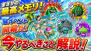 【DQSG】まさか最高メモリが出る！夏イベント開幕！今やるべきこと 解説！スイカ岩、マリンスライム、ライム 性能評価！波打ち際のスイカパニック イベント 【スマグロ】ドラゴンクエスト スマッシュグロウ