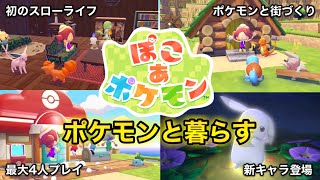 【ぽこあポケモン】“戦わない”ポケモン新作の魅力6選！