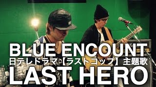 LAST HERO／BLUE ENCOUNT《カバー》【日テレドラマ『THE LAST COP』主題歌】byダイログ