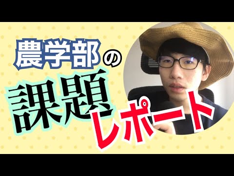 生物生産学科 【卒業生が解説】農学部に入るとどんな課題が出るの？