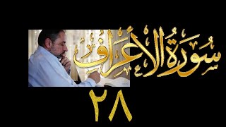 صورة فيديو# ١٧٣ من مقاطع حظر التجول تدبر سورة الأعراف # ٢٨ الآيات: ١٧١ - ١٧٤