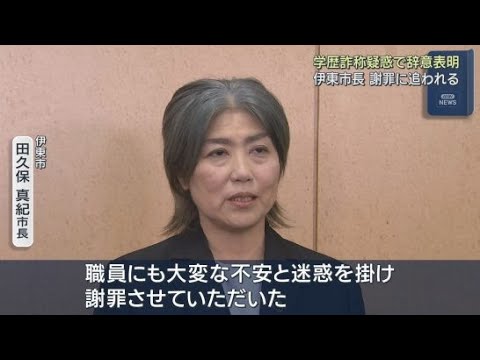 YouTube Video 労組委員長「納得いく謝罪ではなかった」 『学歴詐称疑惑』田久保市長が職員集め謝罪 静岡・伊東市