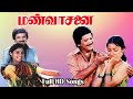 Mann Vasanai Movie Full Songs Pandiyan Revathi Old Super Songs Ilaiyaraaja Hits HD