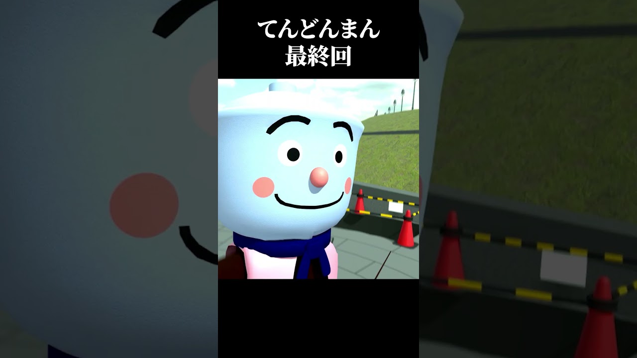 ＃Shorts　てんどんまん　最終回
