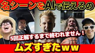 【 終われません 】AIに指示して作った画像で漫画の名シーンを伝えろ！5回正解するまで終われません！