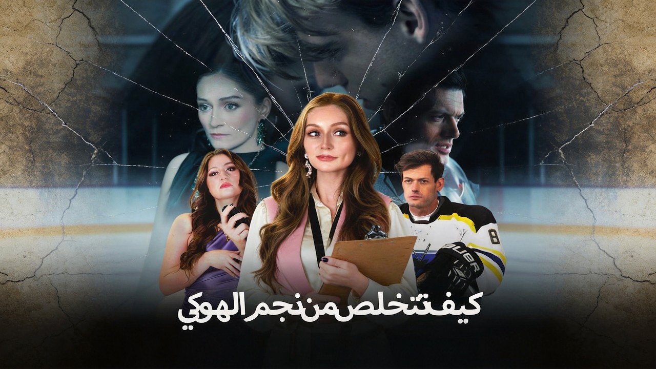 ماراثون مشاهدة مسلسل [كيف تتخلص من نجم الهوكي] !#reelshorts
