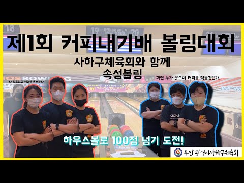 사하구체육회 지도자와 함께하는 볼링 초보를 위한 두번째 영상