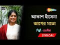 আকাশ হাঁসেনা আগের মতো | Brishti Paye Paye | Subhamita | Lyrical Song | Bengali Moder