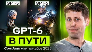 Планы Open AI на 2026 от Сэма Альтмана