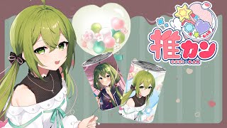 【#推カン 】デニッシュパン実食！！！！【桜あおい】