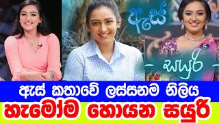 ඇස් කතාවේ සයුරි | Es Teledrama Actress |  Sayuri Name | Kavmini Thathsarani | Sanwari Friend Name