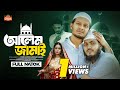 𝗔𝗹𝗲𝗺 𝗝𝗮𝗺𝗮𝗶 | আলেম জামাই | Alif Chowdhury | Zass Mannat | Shishir Ahmed | Ba