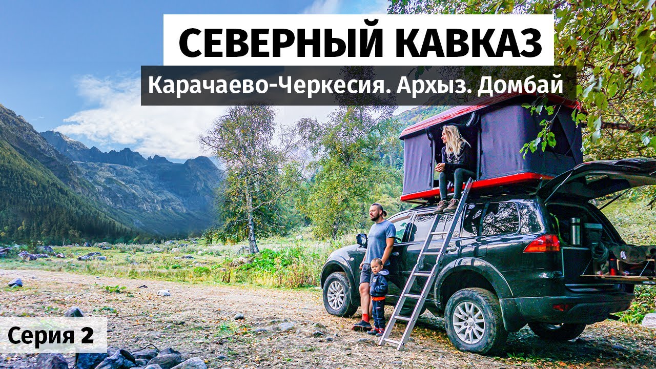 Архыз, Домбай, Софийские водопады. Северный Кавказ на авто с семьей. Карачаево-Черкесия #2