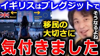 【ひろゆき】イギリスは不景気の原因を移民と考え、ブレグジットをしたところ大変な事になりました。問題の原因を間違えると大変な事になります【切り抜き 論破 ひろゆき切り抜き ブレグジット 移民】
