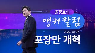 포장만 개혁 [윤정호의 앵커칼럼][뉴스9]
