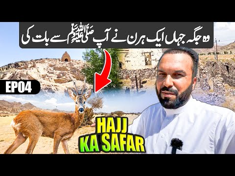 EP04 Hajj Ka Safar - Prophet (SAW) ki Hiran se Baat ka Mojza