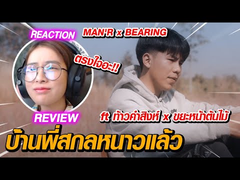 REACTION l บ้านพี่สกลหนาวเเล้ว - MAN'R x BEARING ft ท้าวคำสิงห์ x ขยะหน้าต้นไม้  // fangko_okตรงใจอะ