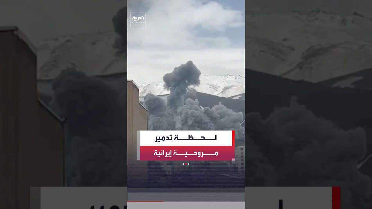 فيديو | مقاتلات إسرائيلية تدمر مروحية من سلاح الجو الإيراني في محافظة كردستان