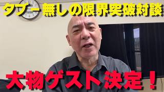 重大発表があります。大物ゲスト出演が決定しました！【非公式日本保守党切り抜き】＃日本保守党  ＃保守党   ＃百田尚樹  #北村晴男