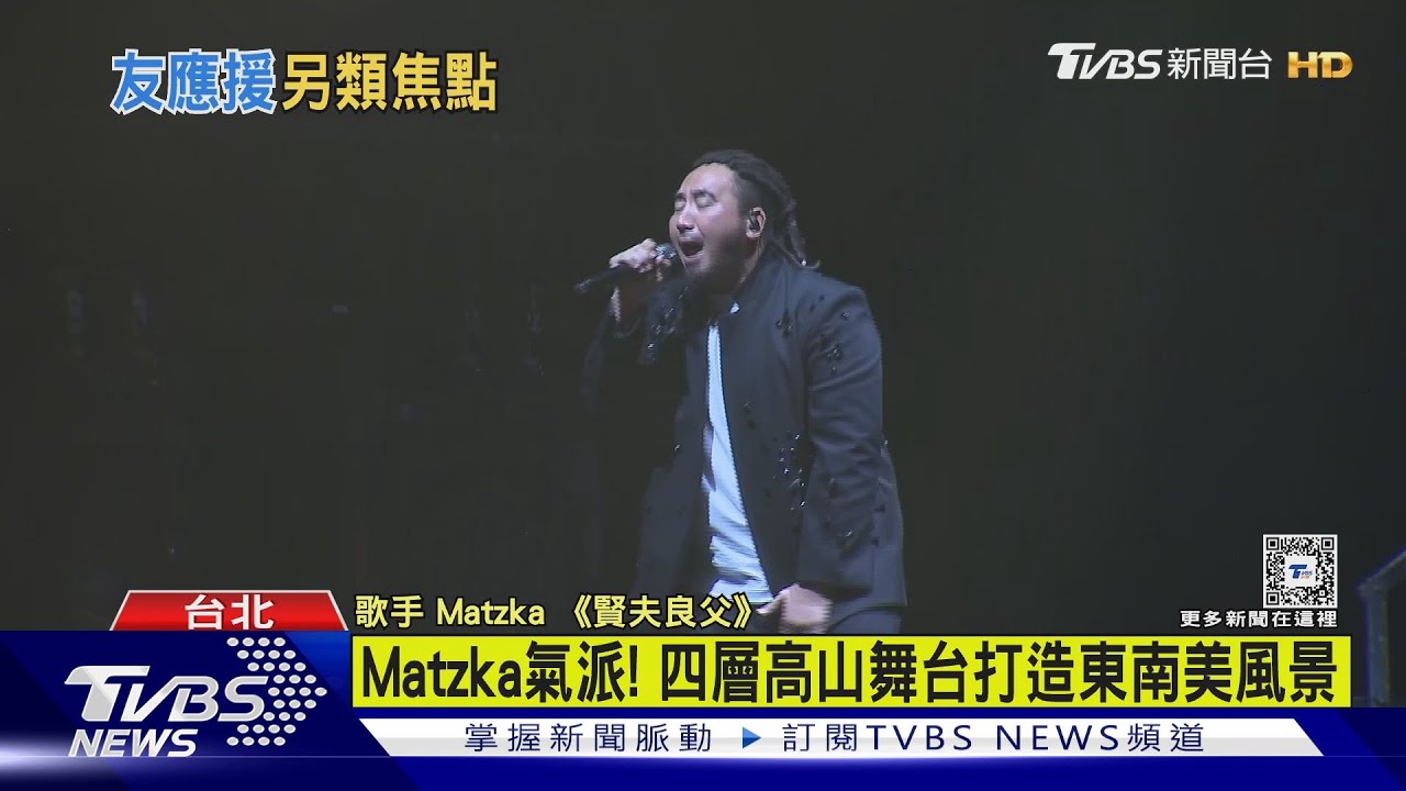 Matzka首登北流開唱驚現「超大咖好友」 吳奇隆到場全場沸騰