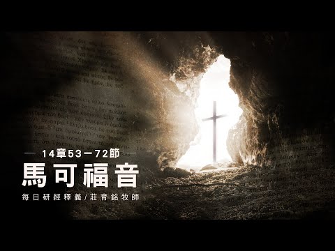 230314 馬可福音 14章53~72節 彼得三次不認主 (附小組討論題庫於留言區)