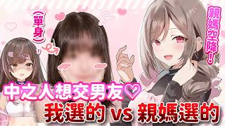 【中之人蕉男友♡#2】我選的 vs 親媽選的!看到媽媽的審美我直接崩潰💥 ft. 我老母🤱🏻