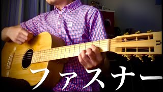 ファスナー (Mr.Children) 【ギター弾き語り】