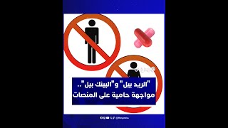 مواجهة بين "الريد بيل" و"البينك بيل" تجتاح المنصات عقب نقاشات حول مراجعة مدونة الأسرة thumbnail