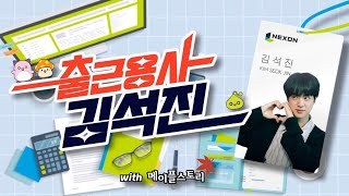 [影音] 220816 上班勇士 金碩珍 EP.01