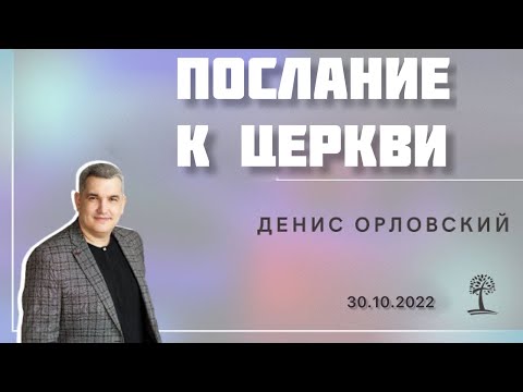 Денис Орловский  - ВОСКРЕСНОЕ БОГОСЛУЖЕНИЕ - тема 