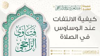 كيفية الالتفات عند الوساوس في الصلاة || فضيلة الشيخ عبد العزيز الراجحي image