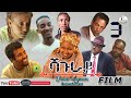 SHAGURAY Part 3 ሻጉራይ New Eritrean Film Official Movie