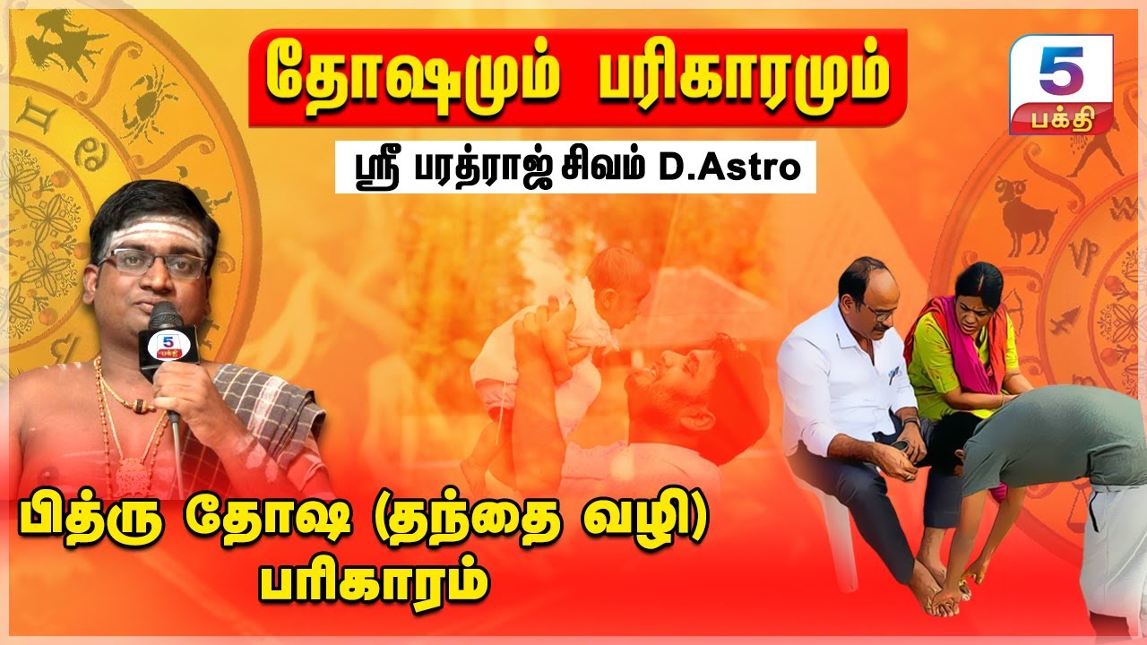 தோஷங்களும் பரிகாரங்களும் | பித்ரு தோஷ (தந்தை வழி) பரிகாரம் | Shri Bharadraj Shivam