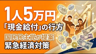 【国内 政治】「1人5万円」の現金給付？国民民主党が提案する緊急経済対策の行方