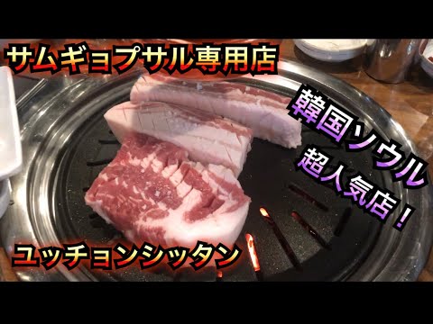 [Korean Gourmet] Desfrute de carne de porco e macarrão frio na loja especializada Samgyeopsal em Seul, Coreia do Sul! Fica perto da estação Shinseol-dong. Mokbang, comida, comida