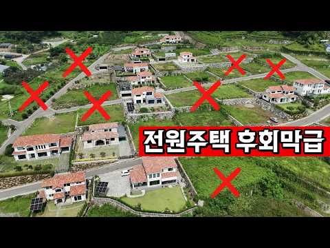 전원주택 영원히 못팔아요 | 사기분양 수준
