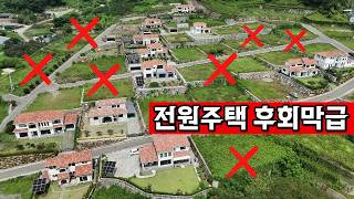 전남광주 순천시 상사면 상사호길 전남 순천시 상사면의 전원주택 영원히 못팔아요 | 사기분양 수준 영상 썸네일