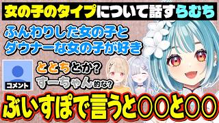 女の子のタイプについて具体的に語ってくれるらむち【白波らむね/ぶいすぽ/切り抜き】