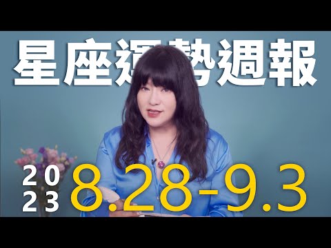 8/28-9/3｜星座運勢週報｜唐綺陽 thumnail