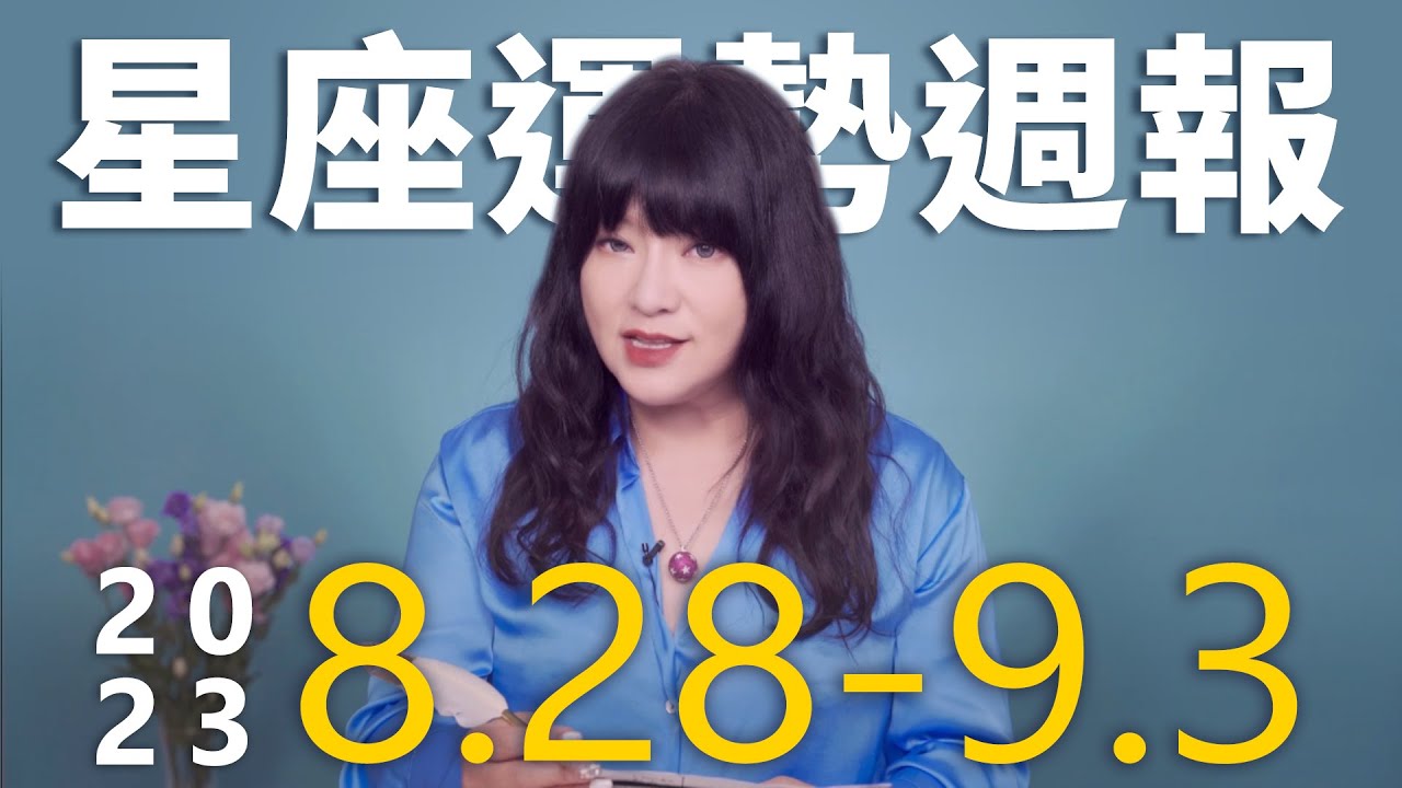 【唐綺陽星座運勢週報8/28-9/3】處女桃花運旺 巨蟹工作上有大突破