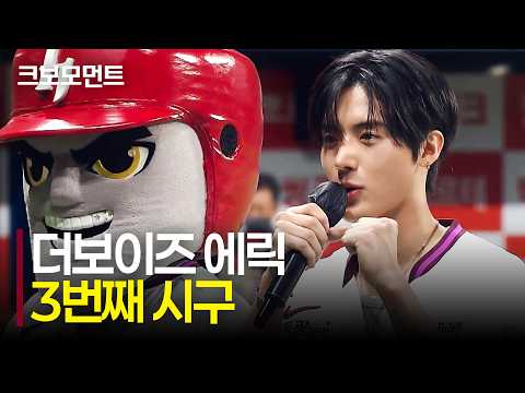 초등학교 때부터 히어로즈팬! 더보이즈 에릭의 팬심이 돋보이는 세 번째 시구 | 두산 vs 키움 | 9.22 | 크보모먼트 | KBO 야구 하이라이트