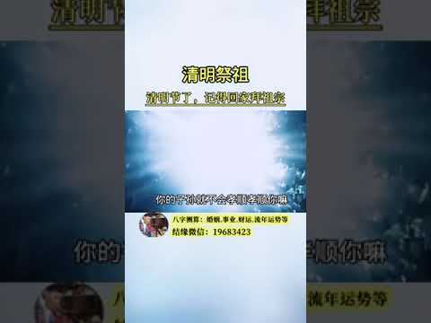 清明祭祖#清明节#国学智慧#曾仕强教授#传统文化#祭祀祖先