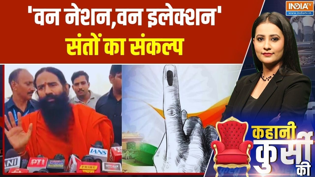 One Nation One Election: हरिद्वार में ‘एक राष्ट्र, एक चुनाव’ पर मंथन |