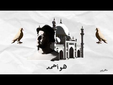 Maher Zain - Huwa Ahmadun - ماهر زين - هو أحمدٌ
