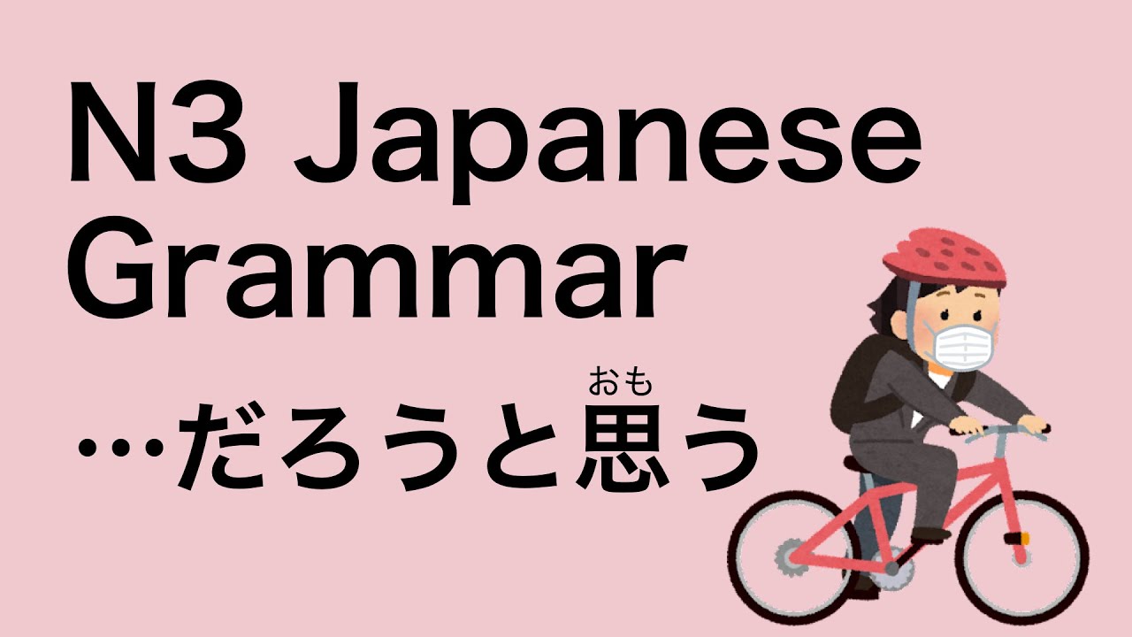 N3 Japanese Grammar だろうと思う