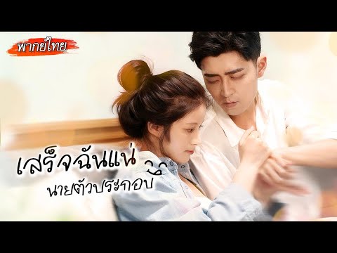 [พากย์ไทย]🎯ถูกระบบเลือกให้ทะลุมิติเข้าไปในโลกนิยาย พิชิตใจซีอีโอจอมเผด็จการ เธอจะทำสำเร็จหรือไม่⁉️
