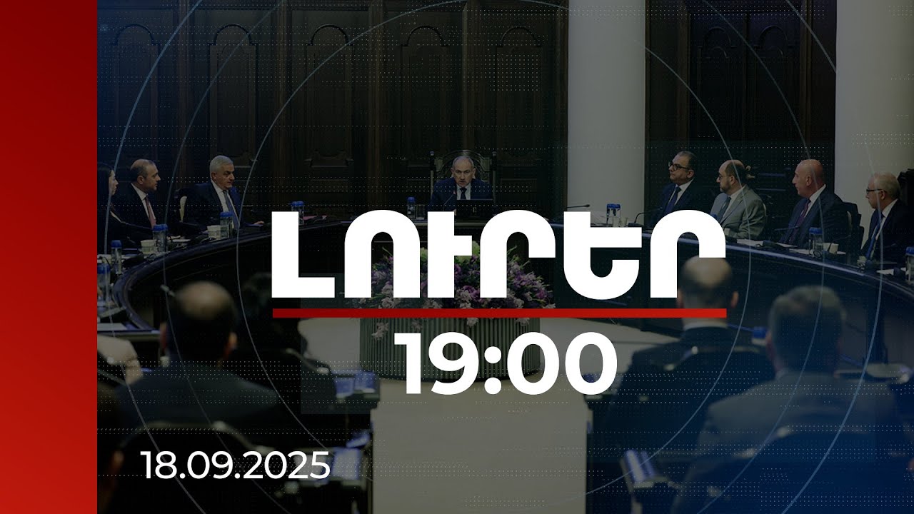 Լուրեր 19:00 | Անտառ՝ նախկինում ապօրինի օտարված տարածքում. Կառավարության նիստի մանրամասները