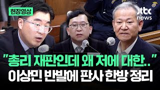[현장영상] "총리 재판인데 왜 저에 대한"…이상민 반발에 판사 '한방 정리' / JTBC News